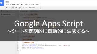 Gas入門 スプレッドシートのシートを定期的に自動生成する方法 Log Stocker